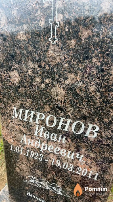 Миронов Иван Андреевич