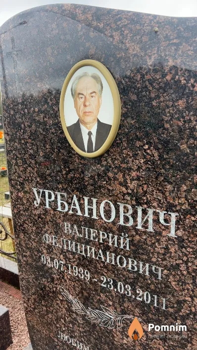 Урбанович Валерий Фелицианович