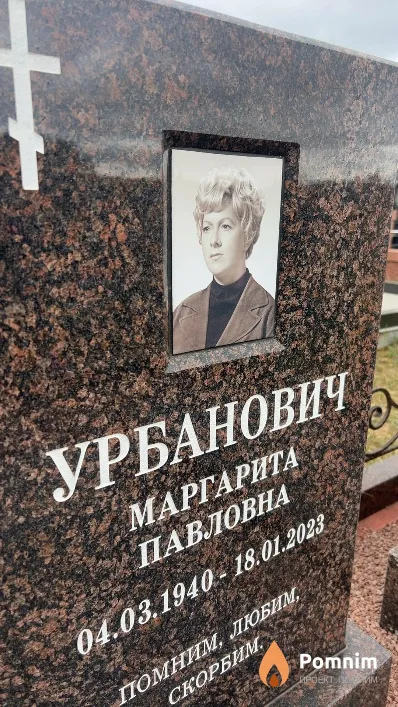 Урбанович Маргарита Павловна