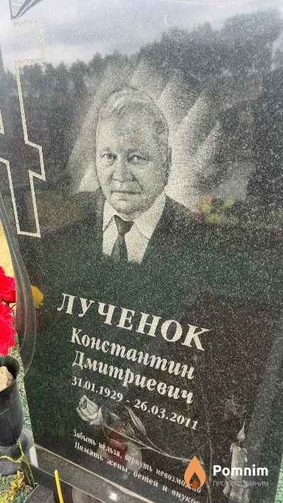Лученок Константин Дмитриевич