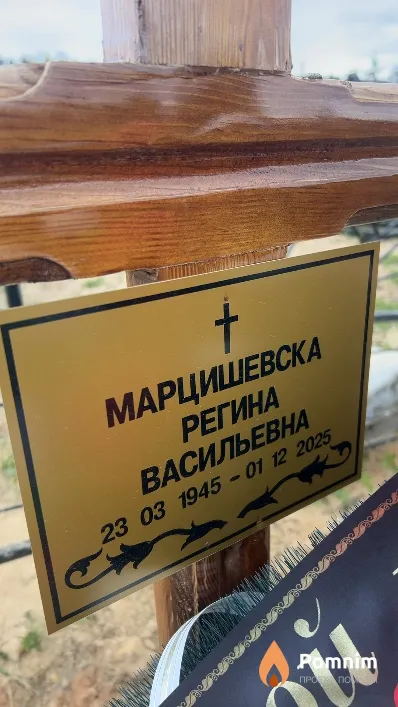 Марцишевска Регина Васильевна