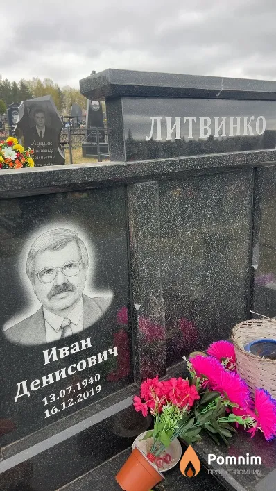 Литвинко Иван Денисович
