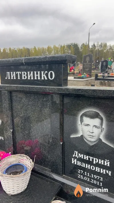 Литвинко Дмитрий Иванович