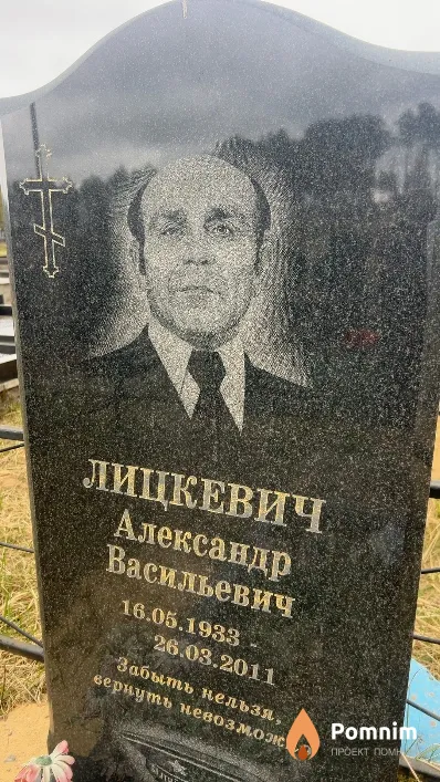 Лицкевич Александр Васильевич
