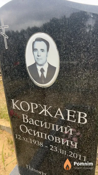 Коржаев Василий Осипович