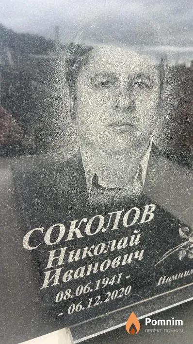Соколов Николай Иванович