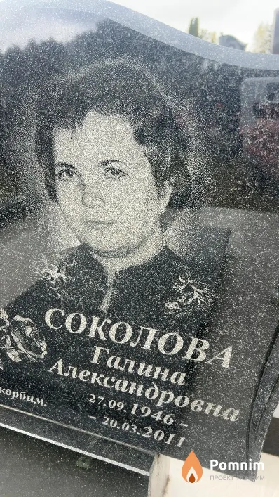 Соколова Галина Александровна