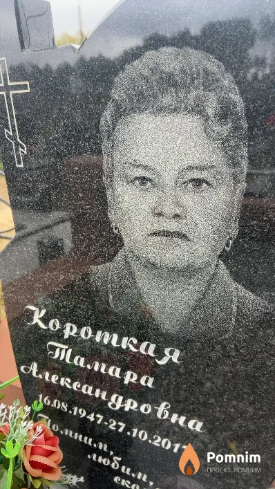 Короткая Тамара Александровна