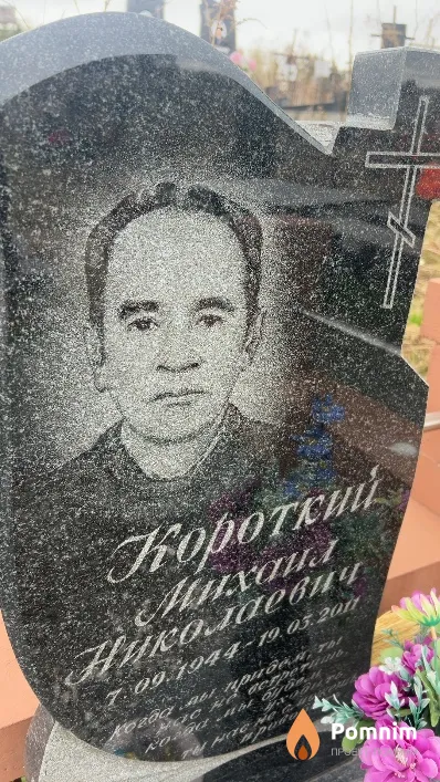 Короткий Михаил Николаевич