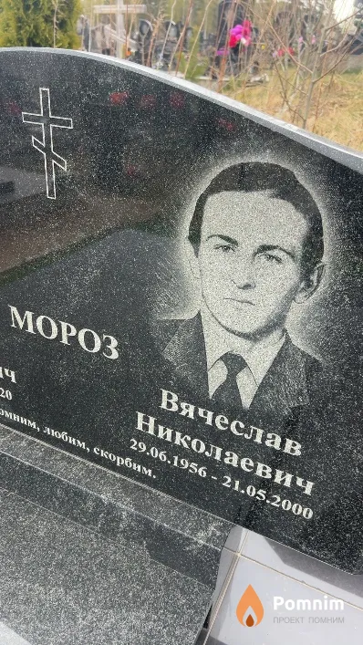Мороз Вячеслав Николаевич