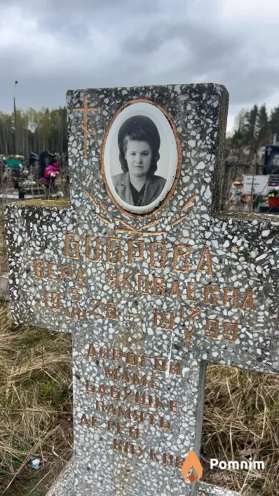 Боброва Вера Яковлевна