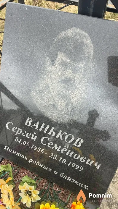Ваньков Сергей Семёнович