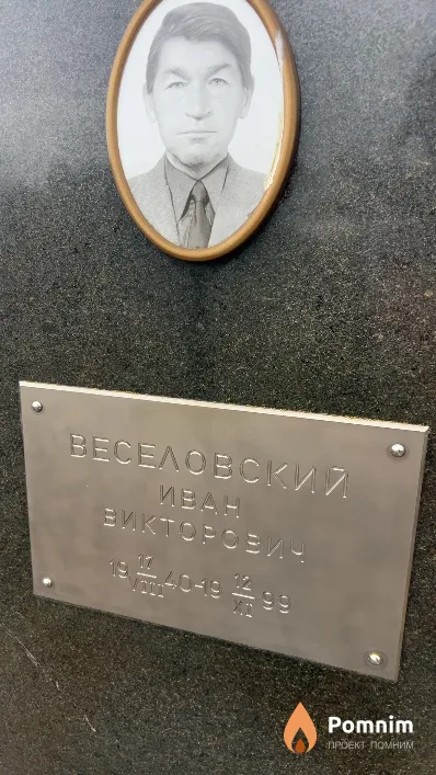 Веселовский Иван Викторович