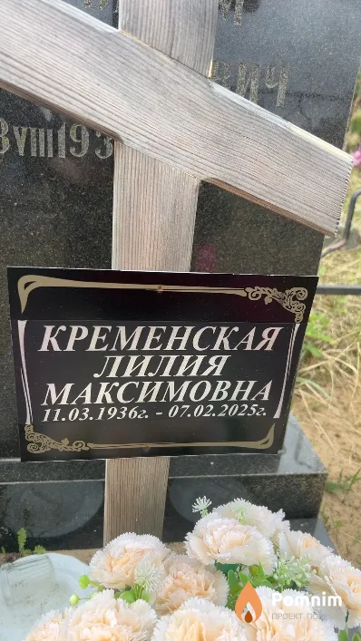 Кременская Лилия Максимовна