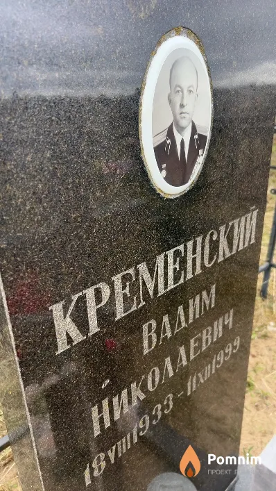 Кременский Вадим Николаевич