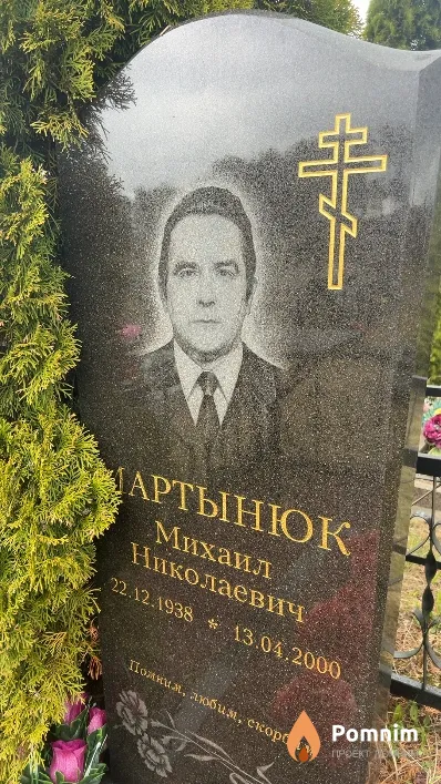 Мартынюк Михаил Николаевич