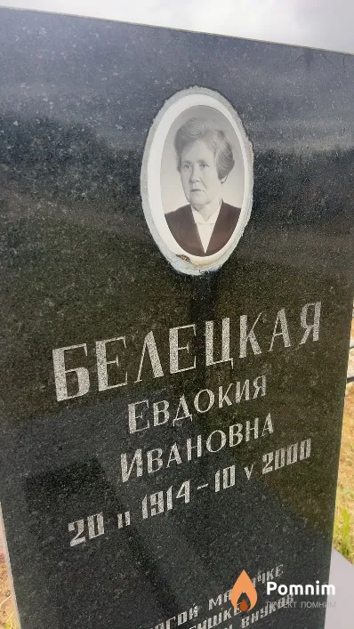 Белецкая Евдокия Ивановна
