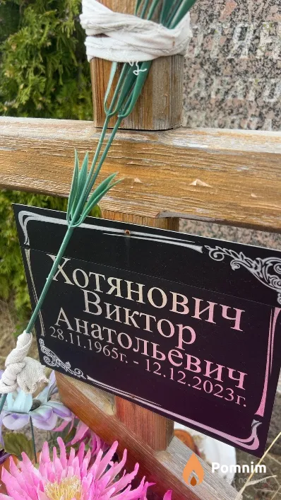 Хотянович Виктор Анатольевич