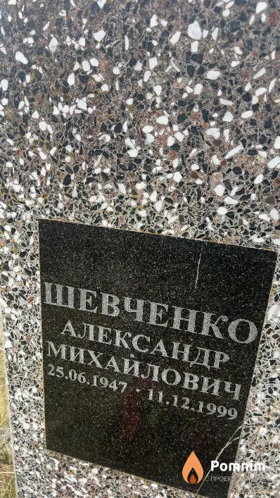 Шевченко Александр Михайлович
