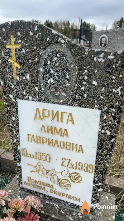 Дрига Лима Гавриловна