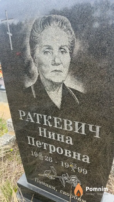 Раткевич Нина Петровна
