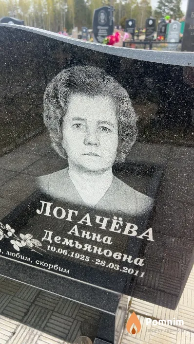 Логачёва Анна Демьяновна
