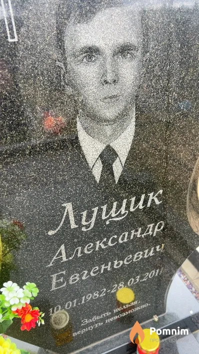 Лущик Александр Евгеньевич