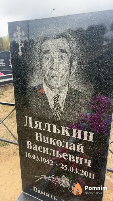 Лялькин Николай Васильевич