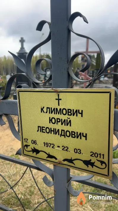 Климович Юрий Леонидович