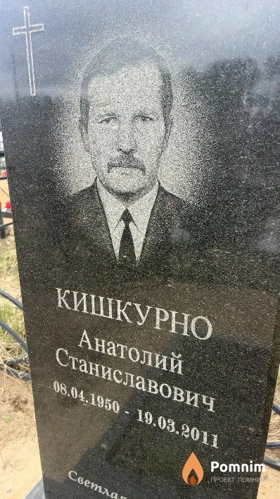 Кишкурно Анатолий Станиславович