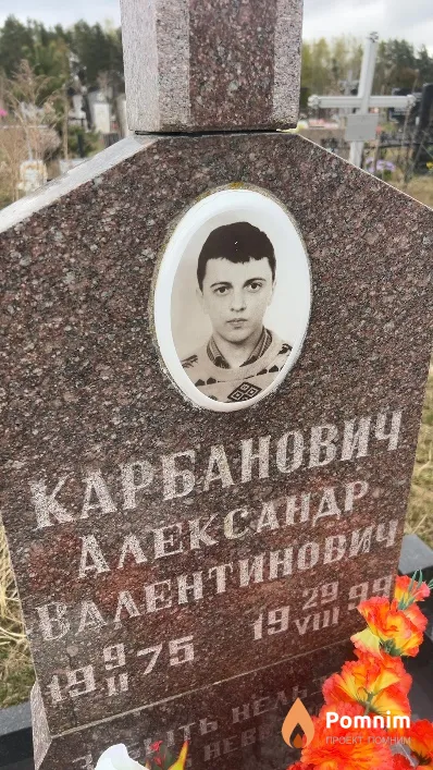 Карбанович Александр Валентинович