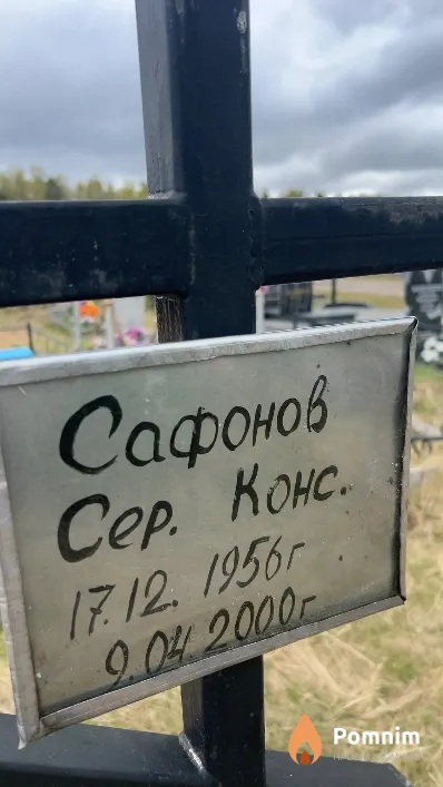 Сафонов Сергей Константинович