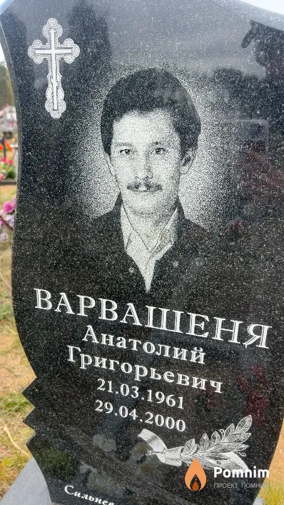 Варвашеня Анатолий Григорьевич