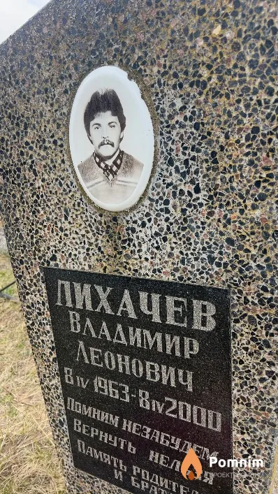 Лихачев Владимир Леонович