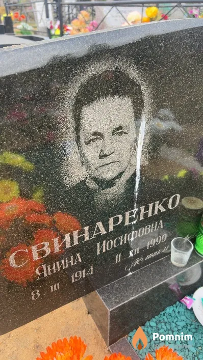 Свинаренко Янина Иосифовна