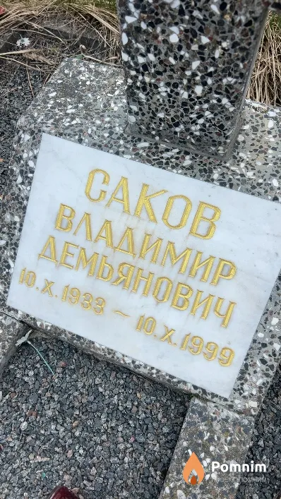 Саков Владимир Демьянович