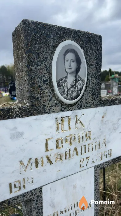 Юк София Михайловна