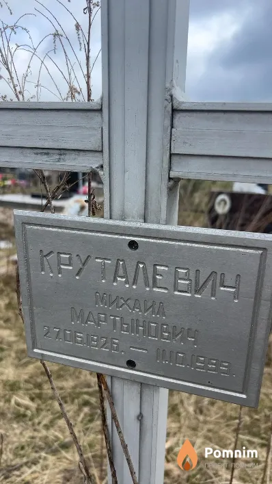 Круталевич Михаил Мартынович