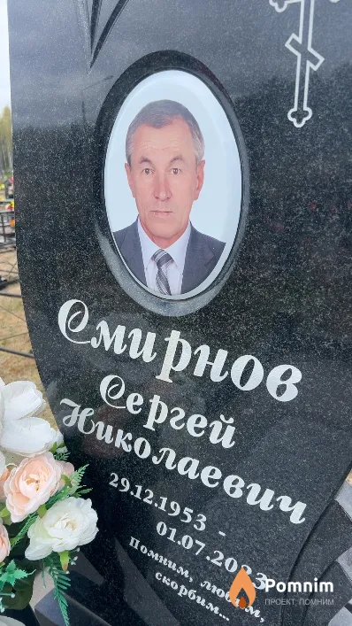 Смирнов Сергей Николаевич