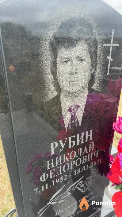 Рубин Николай Федорович