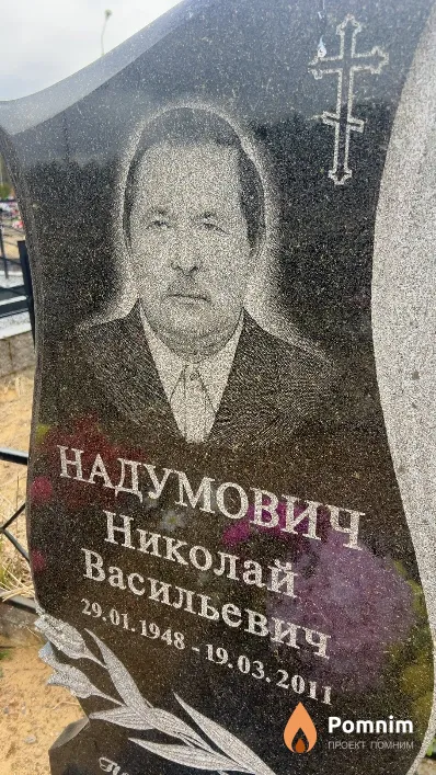 Надумович Николай Васильевич