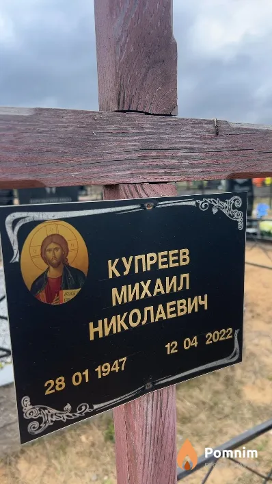 Купреев Михаил Николаевич