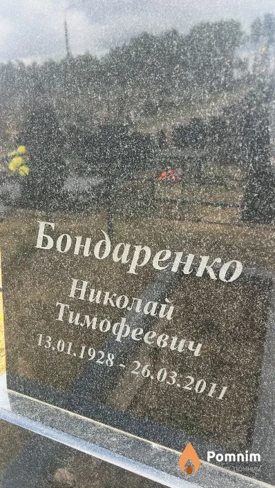 Бондаренко Николай Тимофеевич