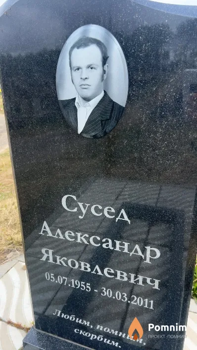 Сусед Александр Яковлевич