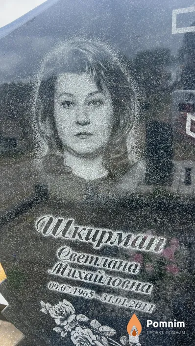 Шкирман Светлана Михайловна