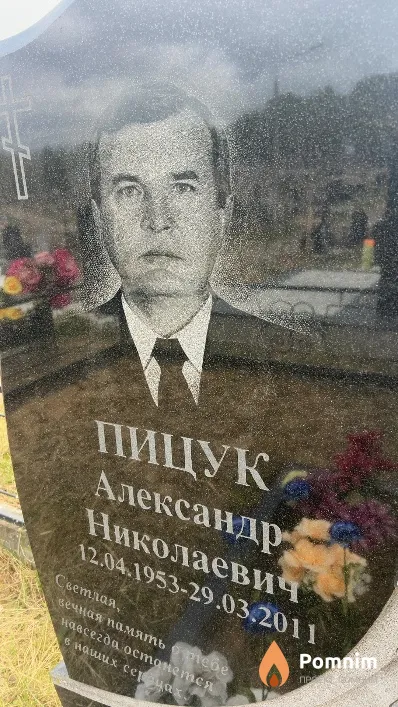 Пицук Александр Николаевич