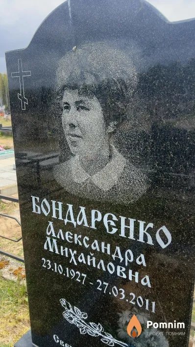 Бондаренко Александра Михайловна