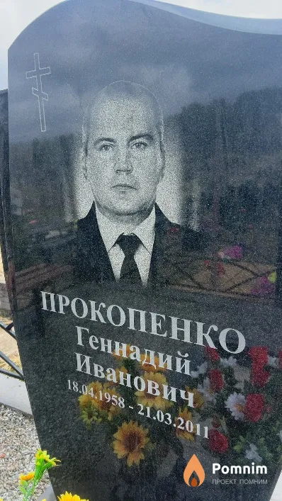 Прокопенко Геннадий Иванович