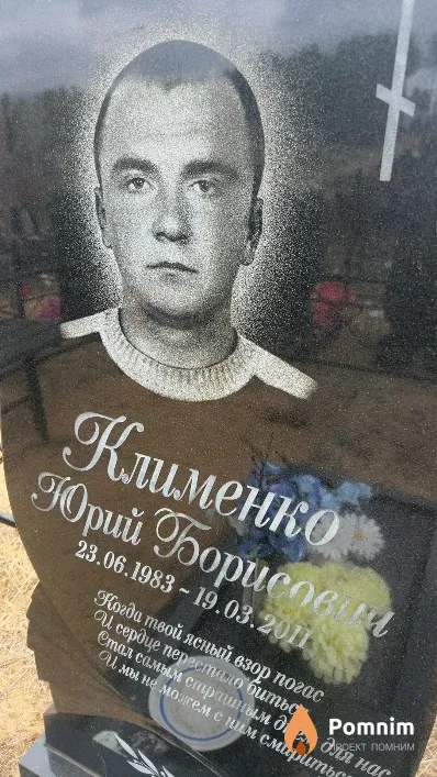 Клименко Юрий Борисович