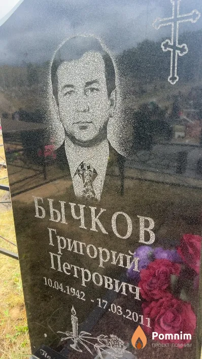 Бычков Григорий Петрович